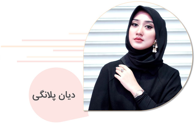 طراحان لباس اسلامی دیان پلانگی