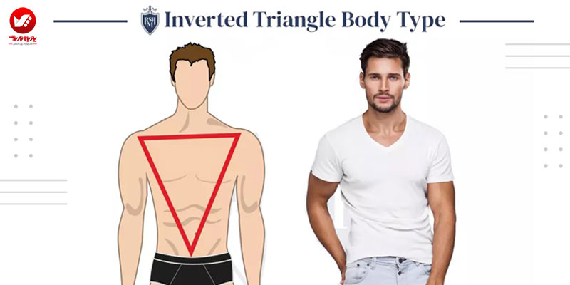 فرم بدن مثلثی شکل در مردان